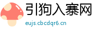 引狗入寨网